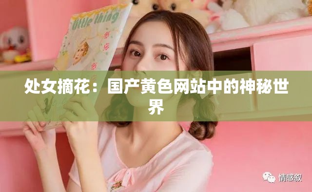 处女摘花：国产黄色网站中的神秘世界