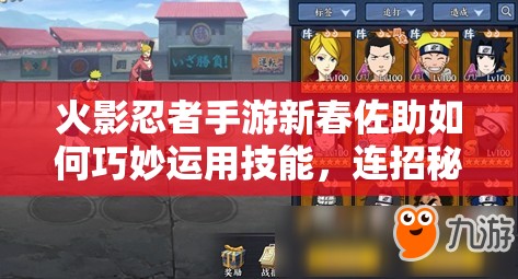 火影忍者手游新春佐助如何巧妙运用技能，连招秘籍大揭秘？