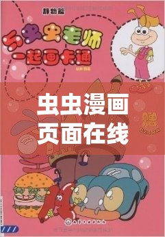 虫虫漫画页面在线看漫画免费弹窗怎么回事？如何避免弹窗干扰畅享漫画？