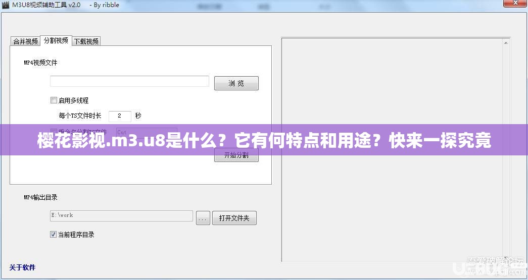 樱花影视.m3.u8是什么？它有何特点和用途？快来一探究竟