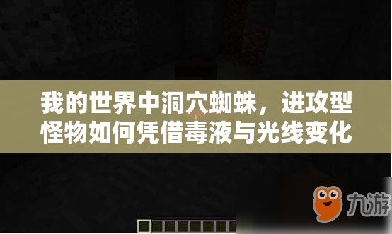 我的世界中洞穴蜘蛛，进攻型怪物如何凭借毒液与光线变化成为探险者劲敌？