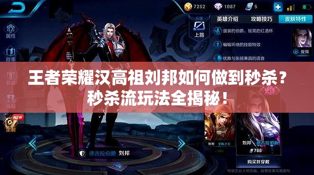 王者荣耀汉高祖刘邦如何做到秒杀？秒杀流玩法全揭秘！