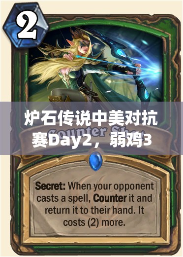 炉石传说中美对抗赛Day2，弱鸡3:0完胜Reynad，这场零封背后有何演变史？
