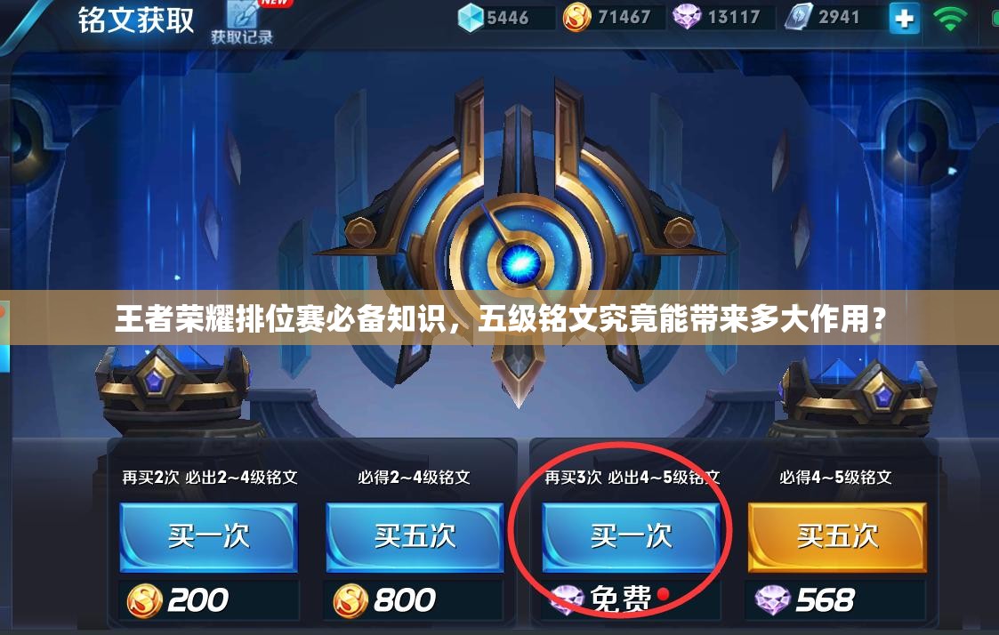 王者荣耀排位赛必备知识，五级铭文究竟能带来多大作用？
