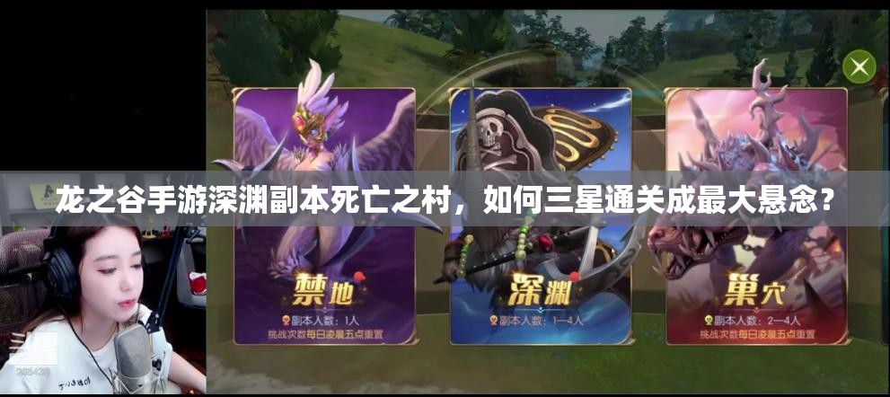 龙之谷手游深渊副本死亡之村，如何三星通关成最大悬念？