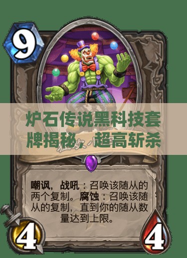 炉石传说黑科技套牌揭秘，超高斩杀灯神OTK龙牧如何一战封神？