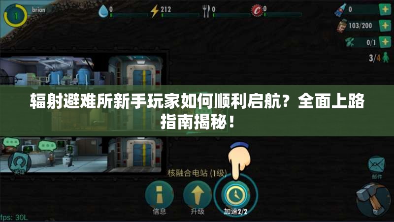 辐射避难所新手玩家如何顺利启航？全面上路指南揭秘！