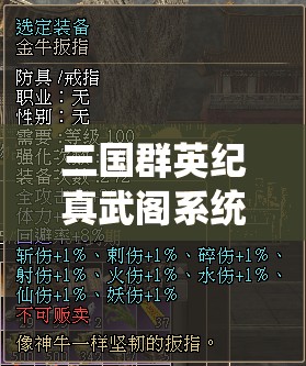 三国群英纪真武阁系统玩法规则明细，如何解锁全部神秘功能？