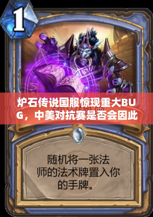 炉石传说国服惊现重大BUG，中美对抗赛是否会因此推迟成悬念？