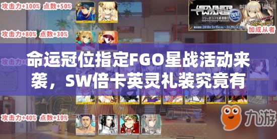 命运冠位指定FGO星战活动来袭，SW倍卡英灵礼装究竟有哪些惊喜？