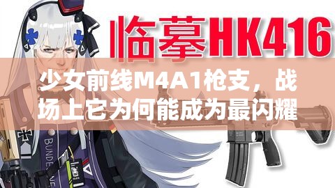 少女前线M4A1枪支，战场上它为何能成为最闪耀的明星？