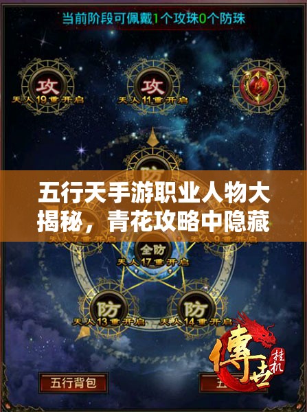 五行天手游职业人物大揭秘，青花攻略中隐藏哪些绝密技巧？