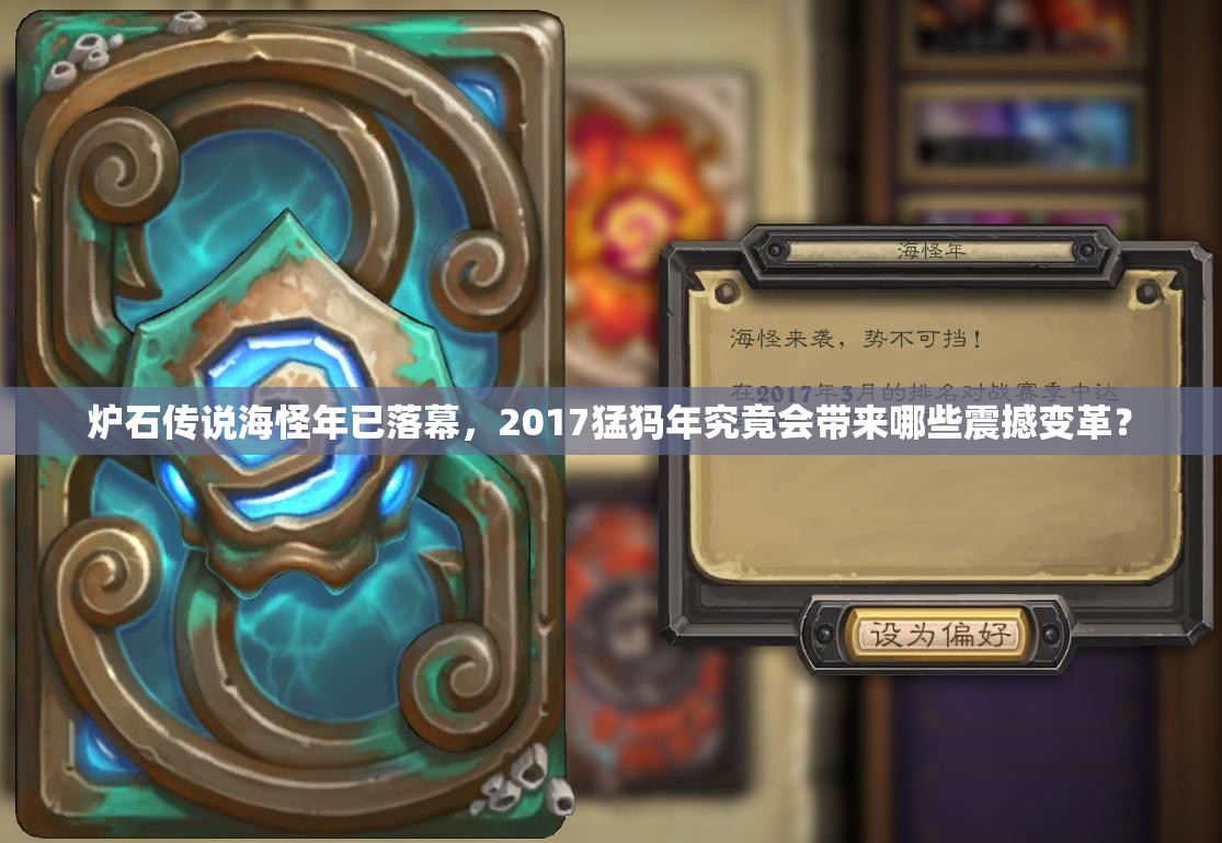 炉石传说海怪年已落幕，2017猛犸年究竟会带来哪些震撼变革？