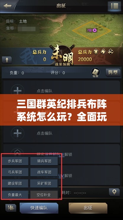 三国群英纪排兵布阵系统怎么玩？全面玩法指南揭秘！