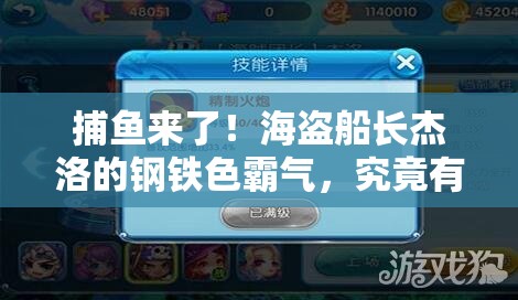 捕鱼来了！海盗船长杰洛的钢铁色霸气，究竟有何制胜使用技巧？