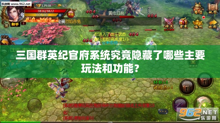 三国群英纪官府系统究竟隐藏了哪些主要玩法和功能？
