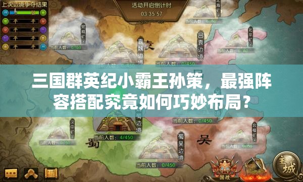 三国群英纪小霸王孙策，最强阵容搭配究竟如何巧妙布局？
