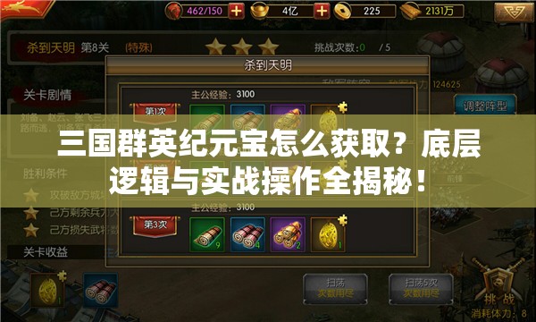 三国群英纪元宝怎么获取？底层逻辑与实战操作全揭秘！