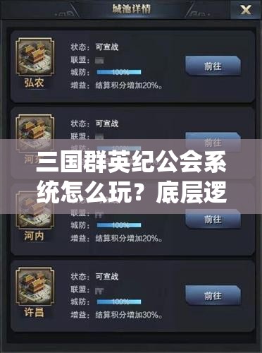 三国群英纪公会系统怎么玩？底层逻辑与实战操作全面揭秘！