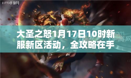 大圣之怒1月17日10时新服新区活动，全攻略在手就能轻松玩转吗？