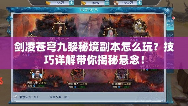 剑凌苍穹九黎秘境副本怎么玩？技巧详解带你揭秘悬念！