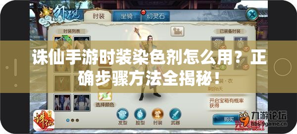 诛仙手游时装染色剂怎么用？正确步骤方法全揭秘！