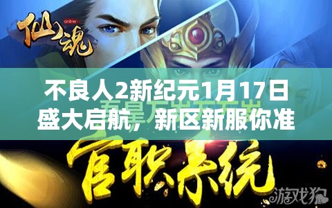 不良人2新纪元1月17日盛大启航，新区新服你准备好迎接挑战了吗？