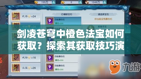 剑凌苍穹中橙色法宝如何获取？探索其获取技巧演变史揭秘