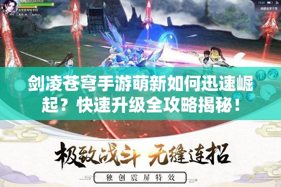 剑凌苍穹手游萌新如何迅速崛起？快速升级全攻略揭秘！