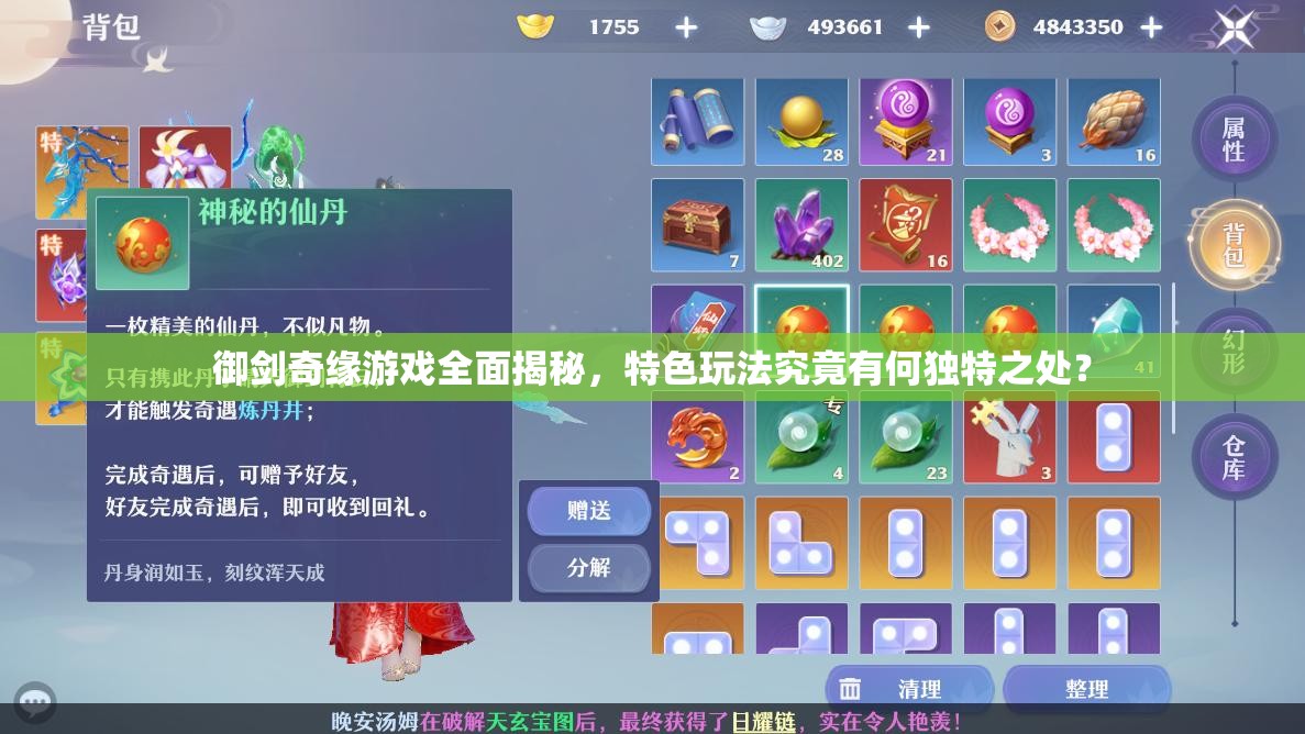 御剑奇缘游戏全面揭秘，特色玩法究竟有何独特之处？