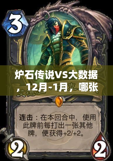炉石传说VS大数据，12月-1月，哪张单卡能问鼎王者之路？