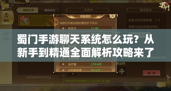 蜀门手游聊天系统怎么玩？从新手到精通全面解析攻略来了吗？