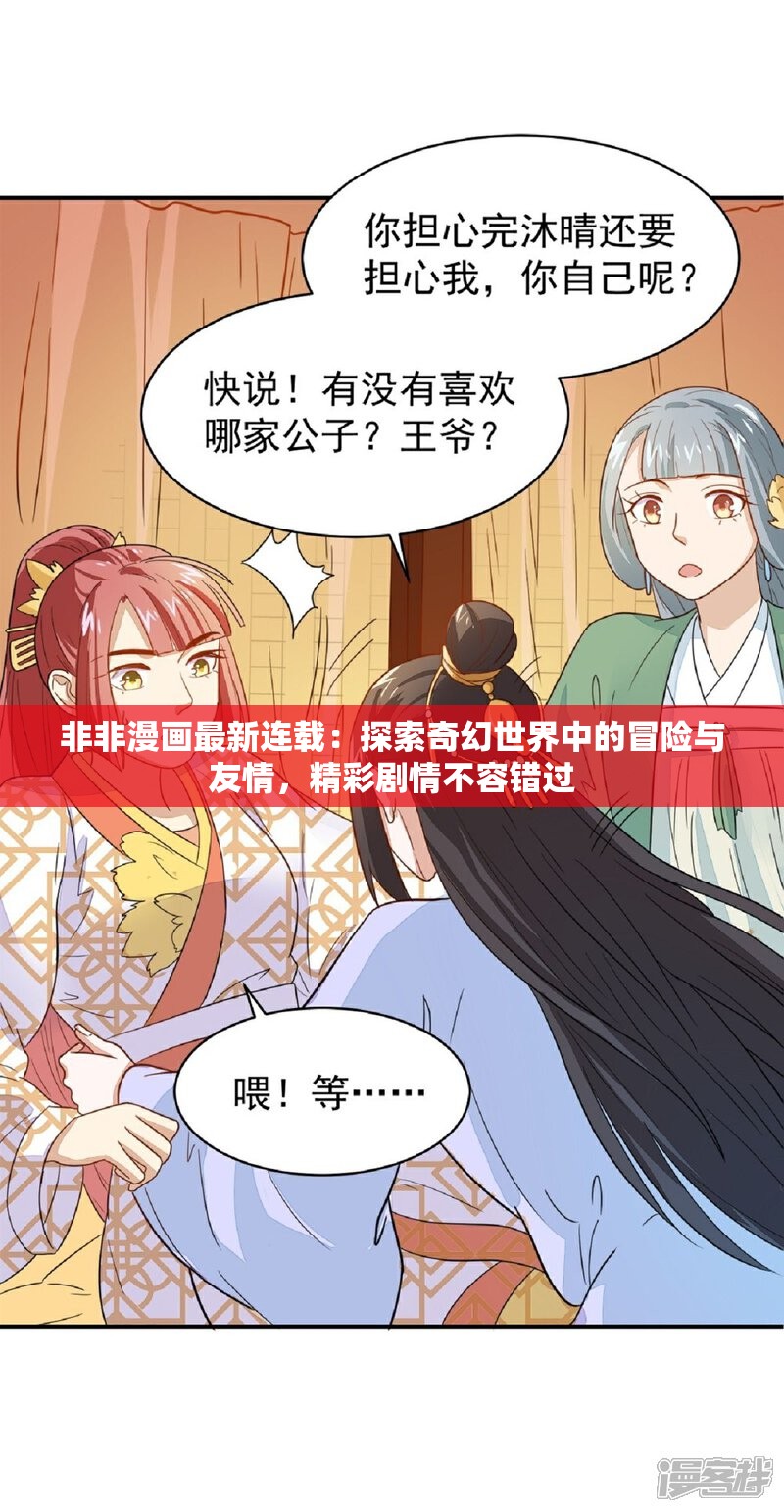非非漫画最新连载：探索奇幻世界中的冒险与友情，精彩剧情不容错过
