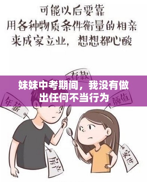 妹妹中考期间，我没有做出任何不当行为
