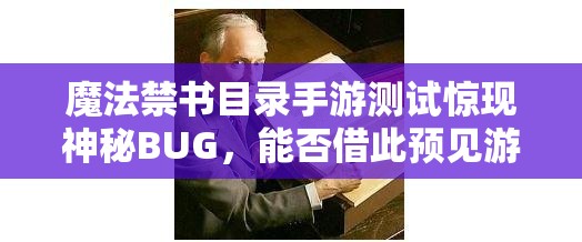 魔法禁书目录手游测试惊现神秘BUG，能否借此预见游戏玩法大革命？