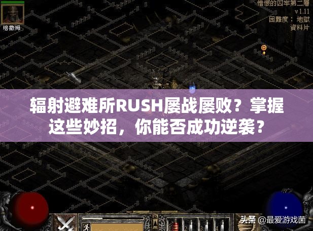 辐射避难所RUSH屡战屡败？掌握这些妙招，你能否成功逆袭？