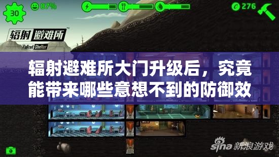 辐射避难所大门升级后，究竟能带来哪些意想不到的防御效果？