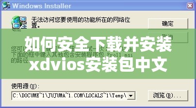 如何安全下载并安装xdvios安装包中文版？详细步骤与常见问题解答