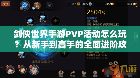 剑侠世界手游PVP活动怎么玩？从新手到高手的全面进阶攻略揭秘！
