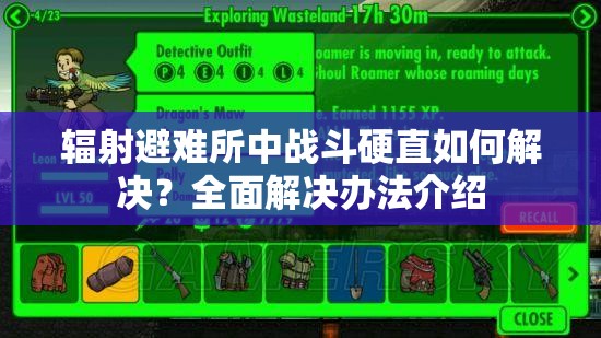 辐射避难所中战斗硬直如何解决？全面解决办法介绍
