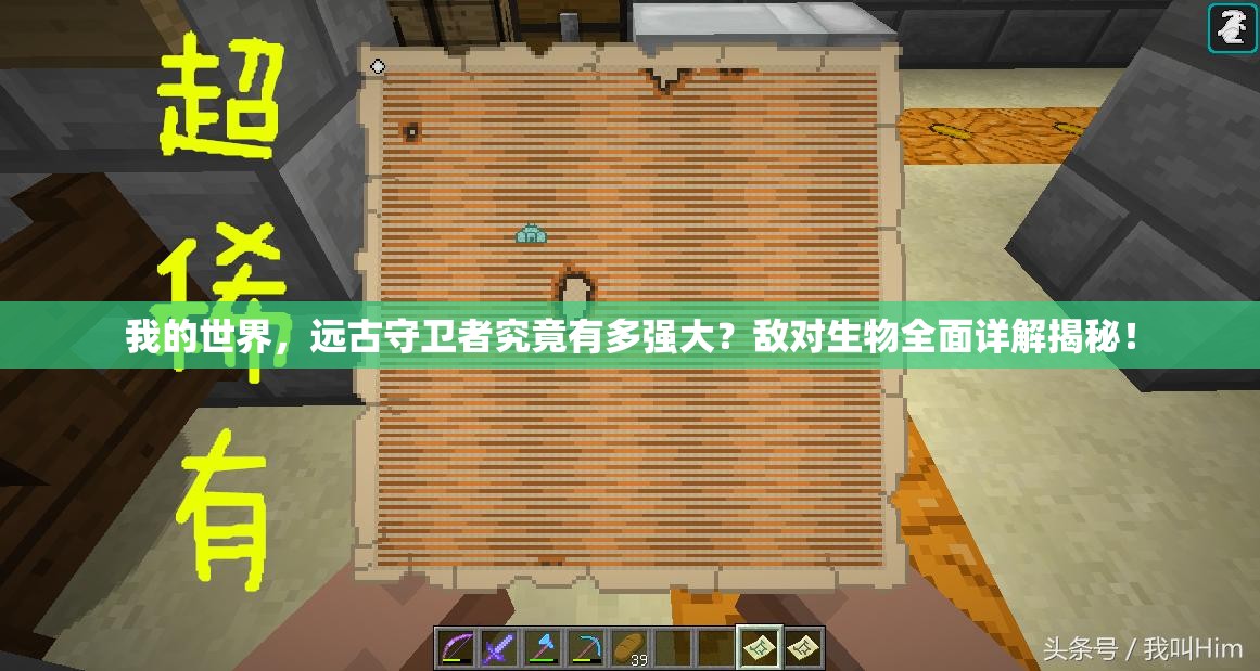 我的世界，远古守卫者究竟有多强大？敌对生物全面详解揭秘！