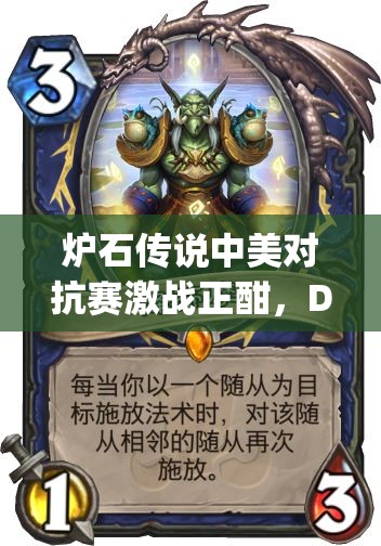炉石传说中美对抗赛激战正酣，Dog落败后驴鸽能否保持三连胜势头？