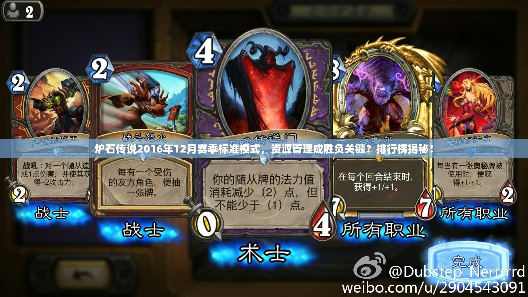 炉石传说2016年12月赛季标准模式，资源管理成胜负关键？排行榜揭秘！