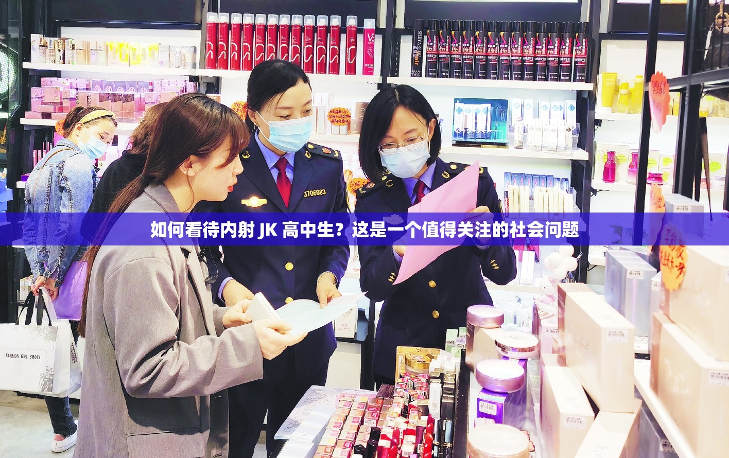 如何看待内射 JK 高中生？这是一个值得关注的社会问题