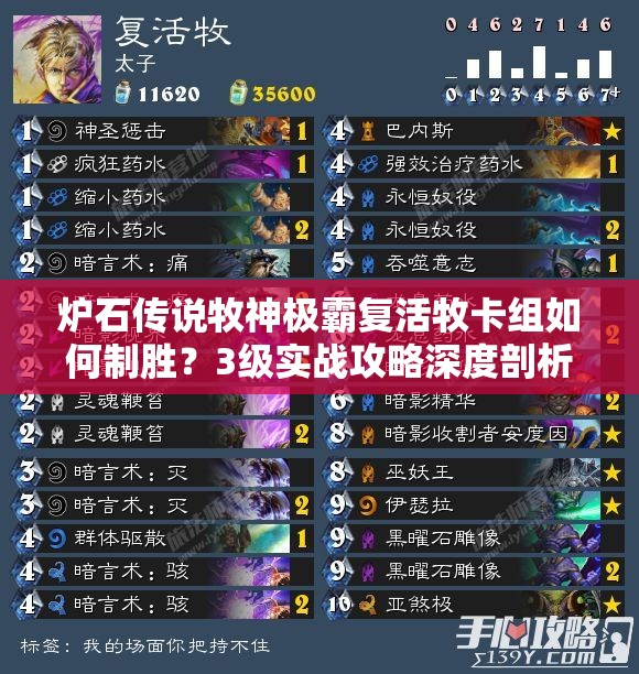 炉石传说牧神极霸复活牧卡组如何制胜？3级实战攻略深度剖析！