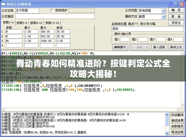 舞动青春如何精准进阶？按键判定公式全攻略大揭秘！