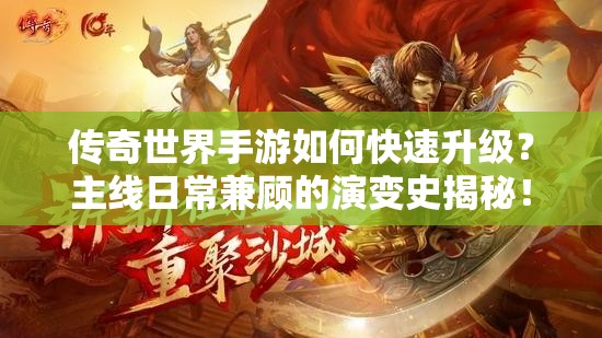 传奇世界手游如何快速升级？主线日常兼顾的演变史揭秘！