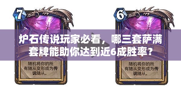 炉石传说玩家必看，哪三套萨满套牌能助你达到近6成胜率？
