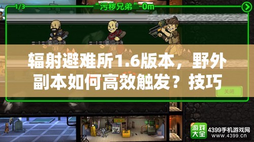 辐射避难所1.6版本，野外副本如何高效触发？技巧全揭秘！