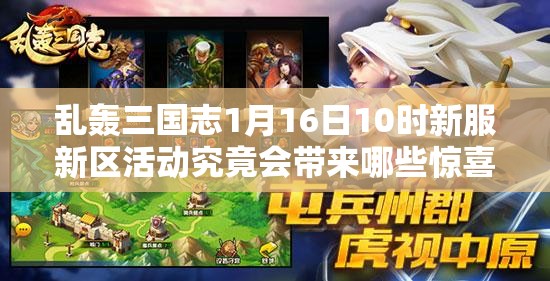乱轰三国志1月16日10时新服新区活动究竟会带来哪些惊喜？